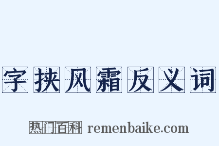 字挟风霜反义词是什么意思的图片